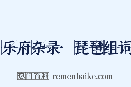 乐府杂录·琵琶组词是什么意思的图片